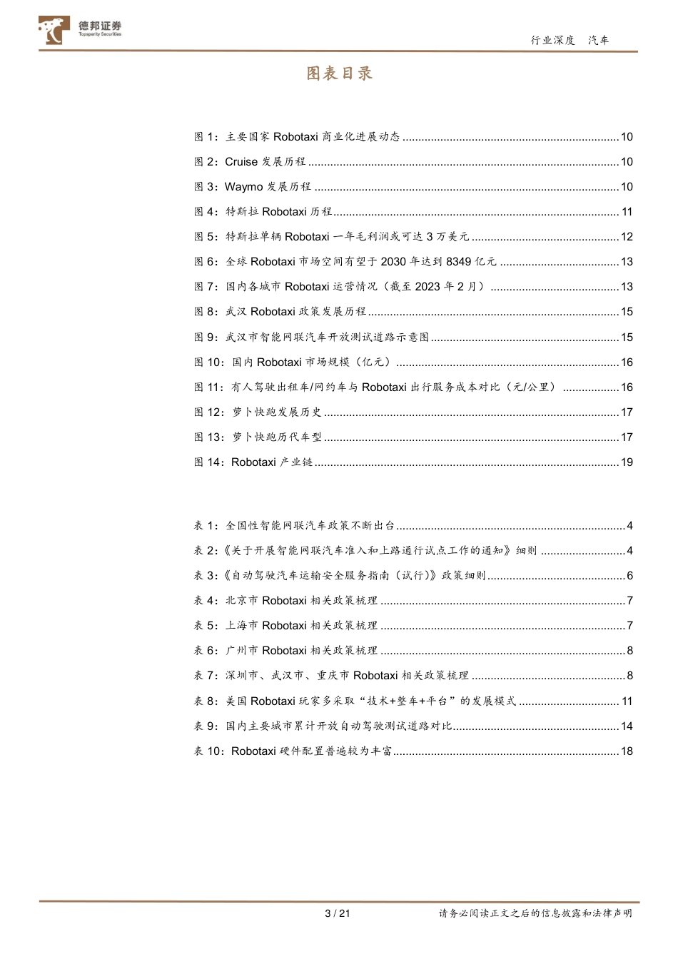 汽车行业智能驾驶深度系列报告一：Robotaxi商业化提速，高阶智驾加速落地-240730-德邦证券-21页_第3页