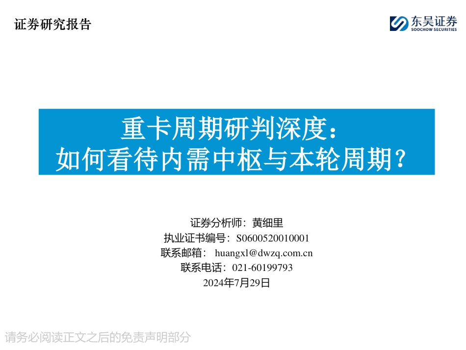 汽车行业重卡周期研判深度：如何看待内需中枢与本轮周期？-240729-东吴证券-70页_第1页