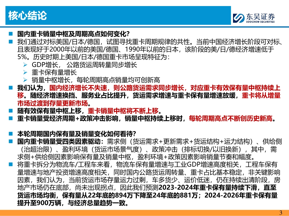 汽车行业重卡周期研判深度：如何看待内需中枢与本轮周期？-240729-东吴证券-70页_第3页