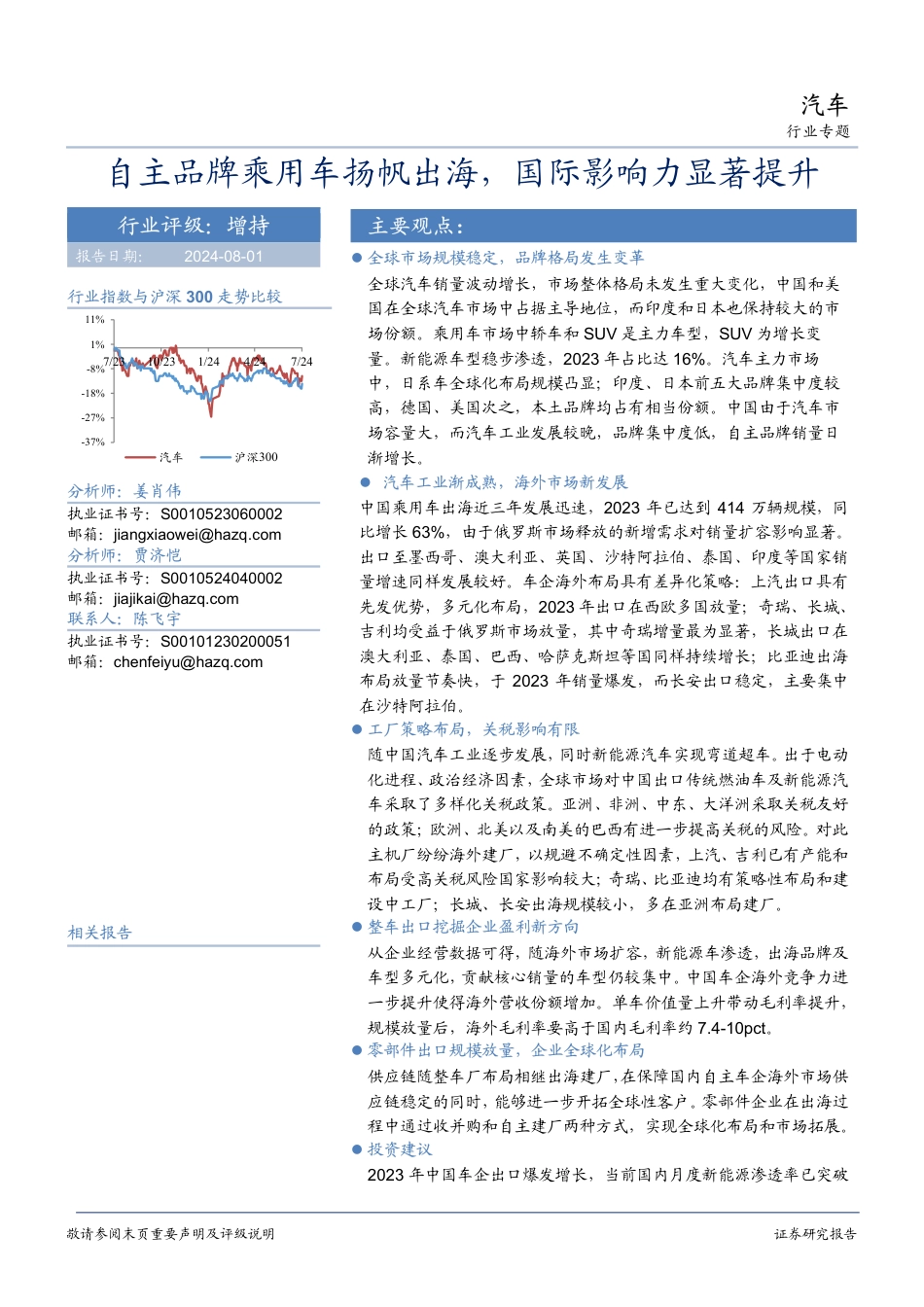 汽车行业专题：自主品牌乘用车扬帆出海，国际影响力显著提升-240801-华安证券-59页_第1页