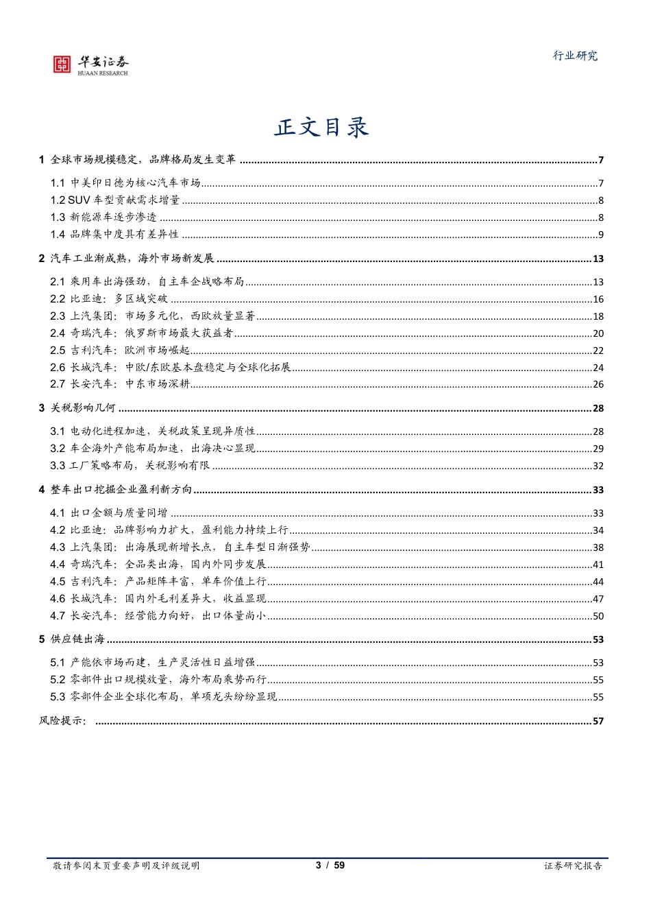 汽车行业专题：自主品牌乘用车扬帆出海，国际影响力显著提升-240801-华安证券-59页_第3页