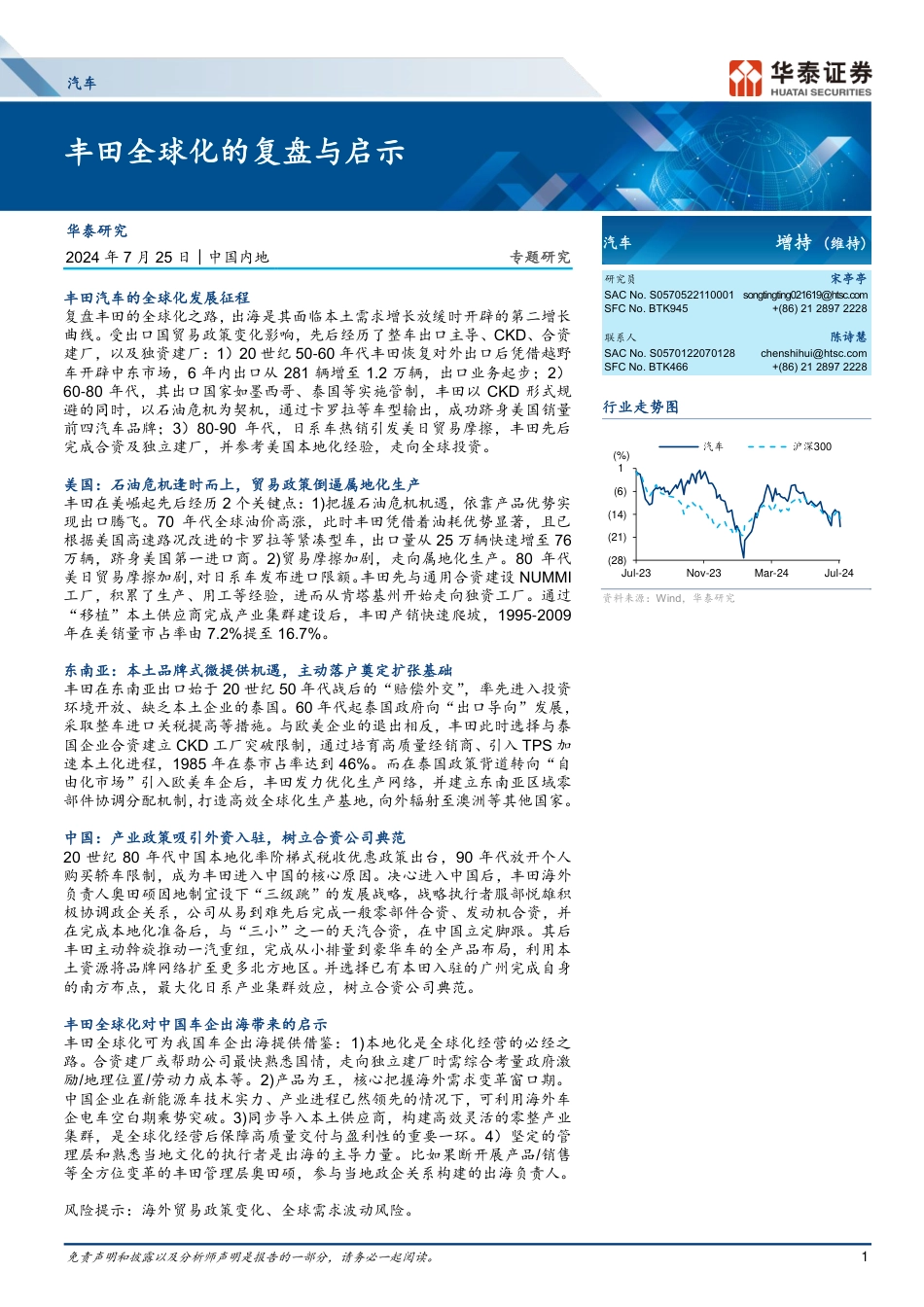 汽车行业专题研究：丰田全球化的复盘与启示-240725-华泰证券-41页_第1页