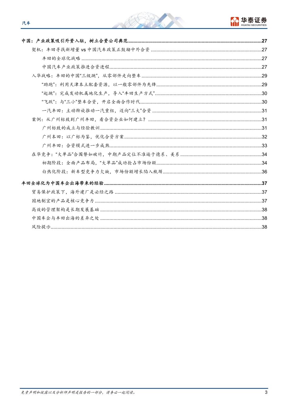 汽车行业专题研究：丰田全球化的复盘与启示-240725-华泰证券-41页_第3页