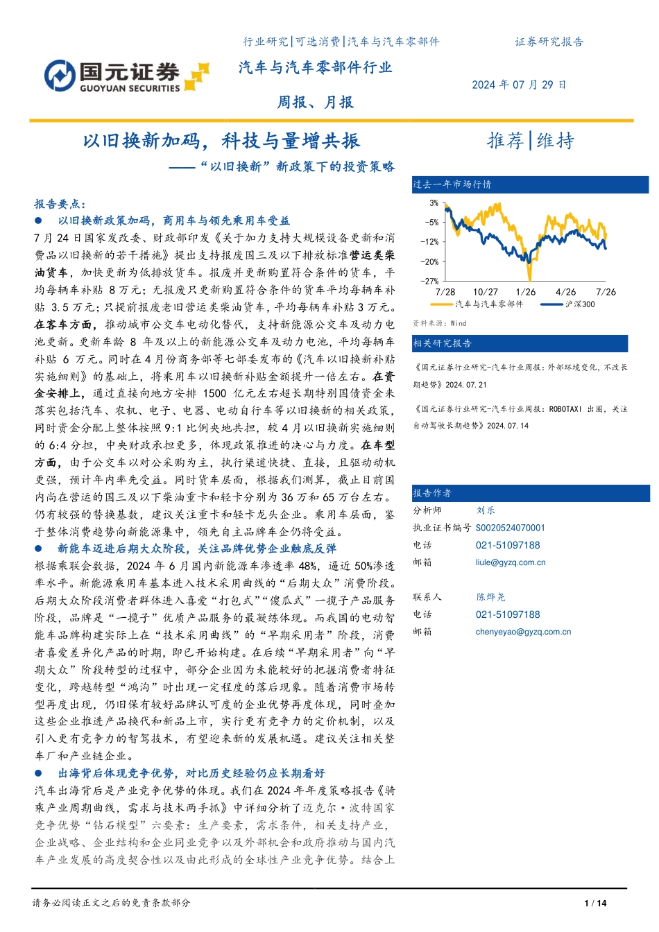 汽车与汽车零部件行业“以旧换新”新政策下的投资策略：以旧换新加码，科技与量增共振-240729-国元证券-14页_第1页