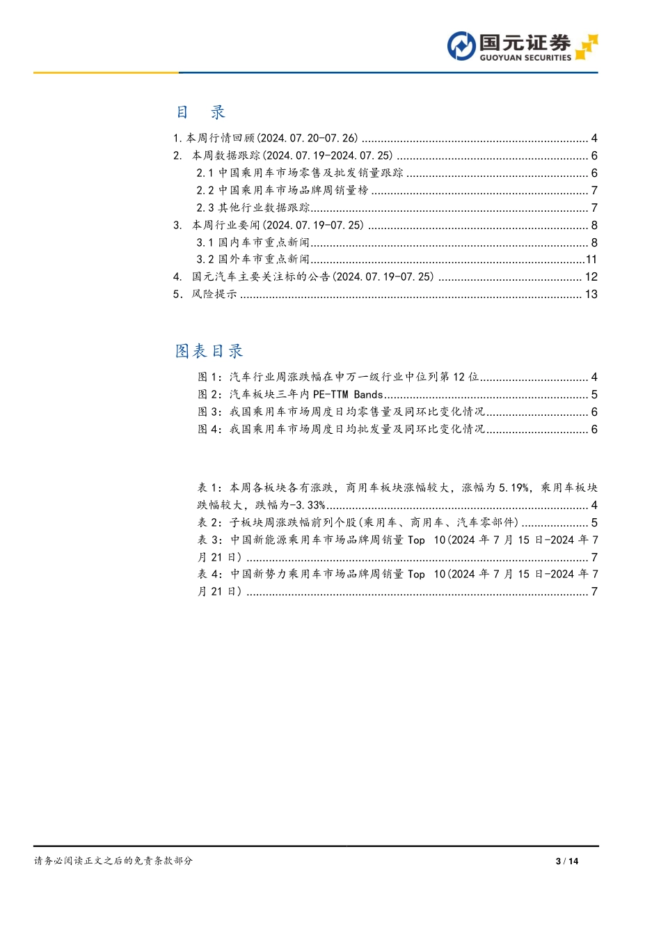 汽车与汽车零部件行业“以旧换新”新政策下的投资策略：以旧换新加码，科技与量增共振-240729-国元证券-14页_第3页