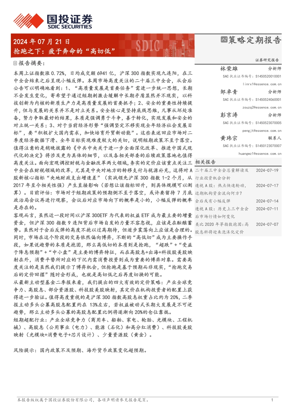 抢跑之下：疲于奔命的“高切低”+-240721-国投证券-30页_第1页