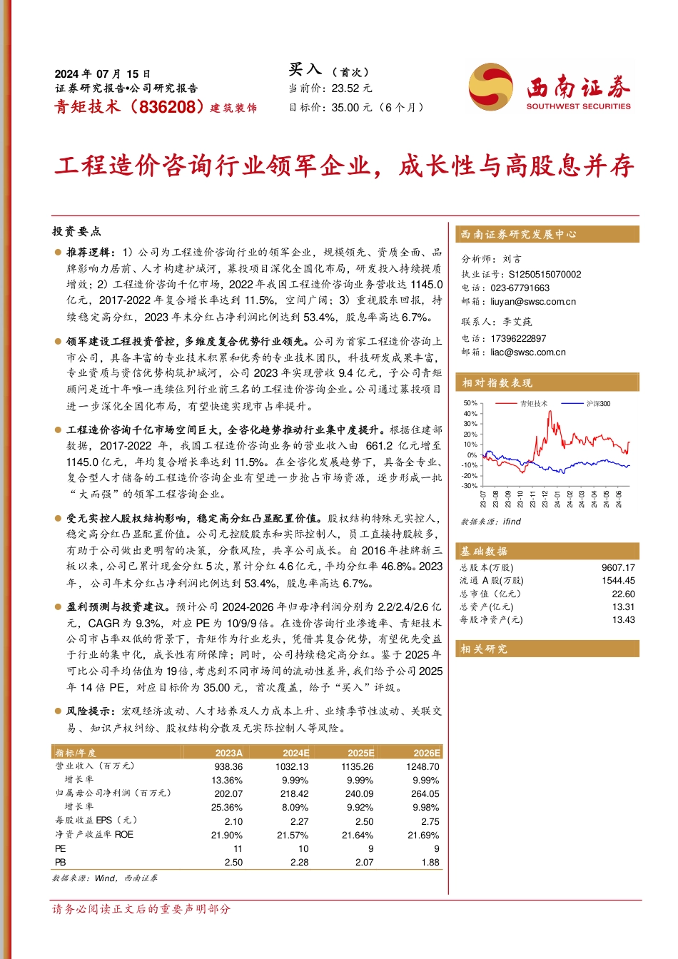 青矩技术(836208)工程造价咨询行业领军企业，成长性与高股息并存-240715-西南证券-29页_第1页