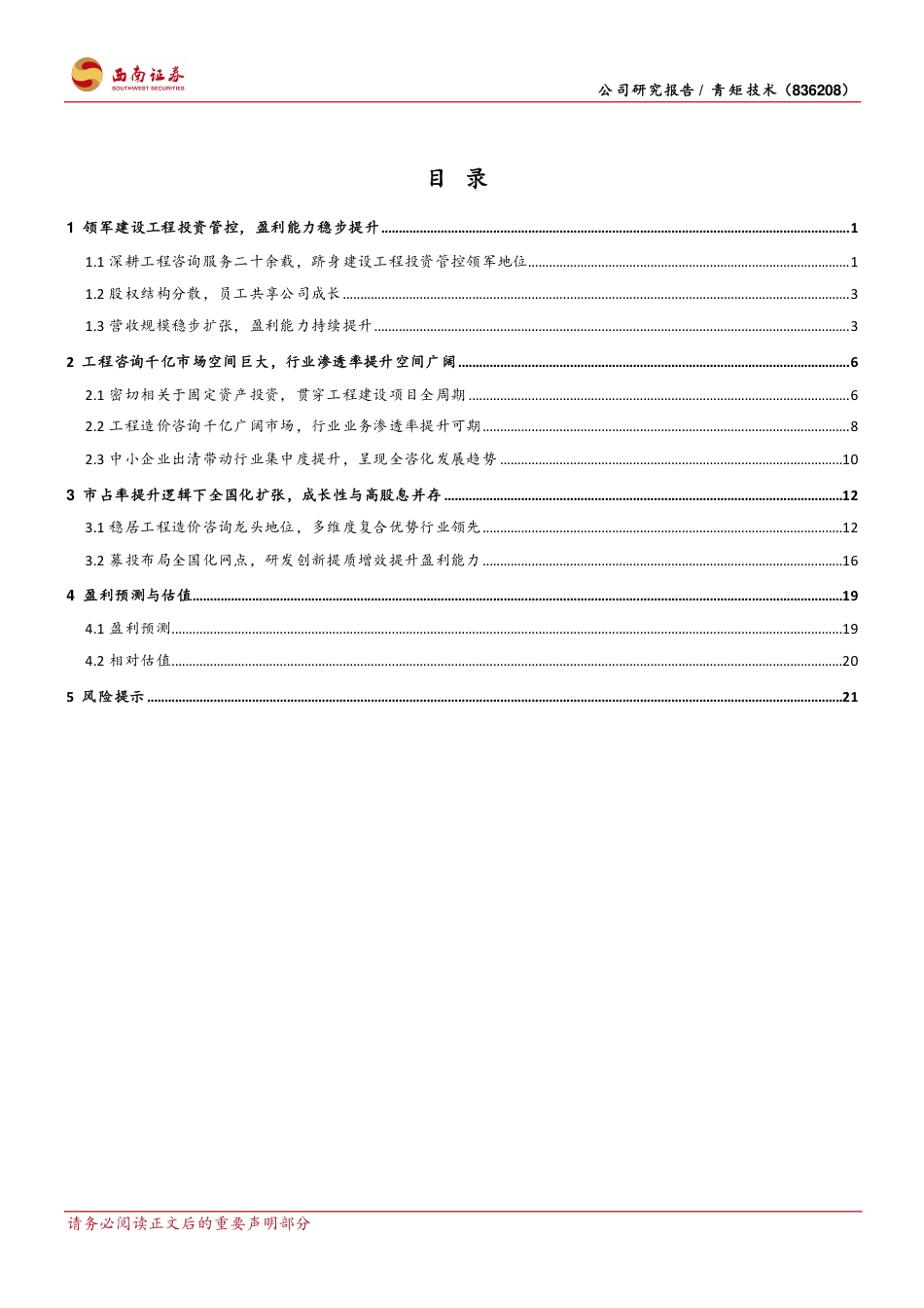 青矩技术(836208)工程造价咨询行业领军企业，成长性与高股息并存-240715-西南证券-29页_第2页