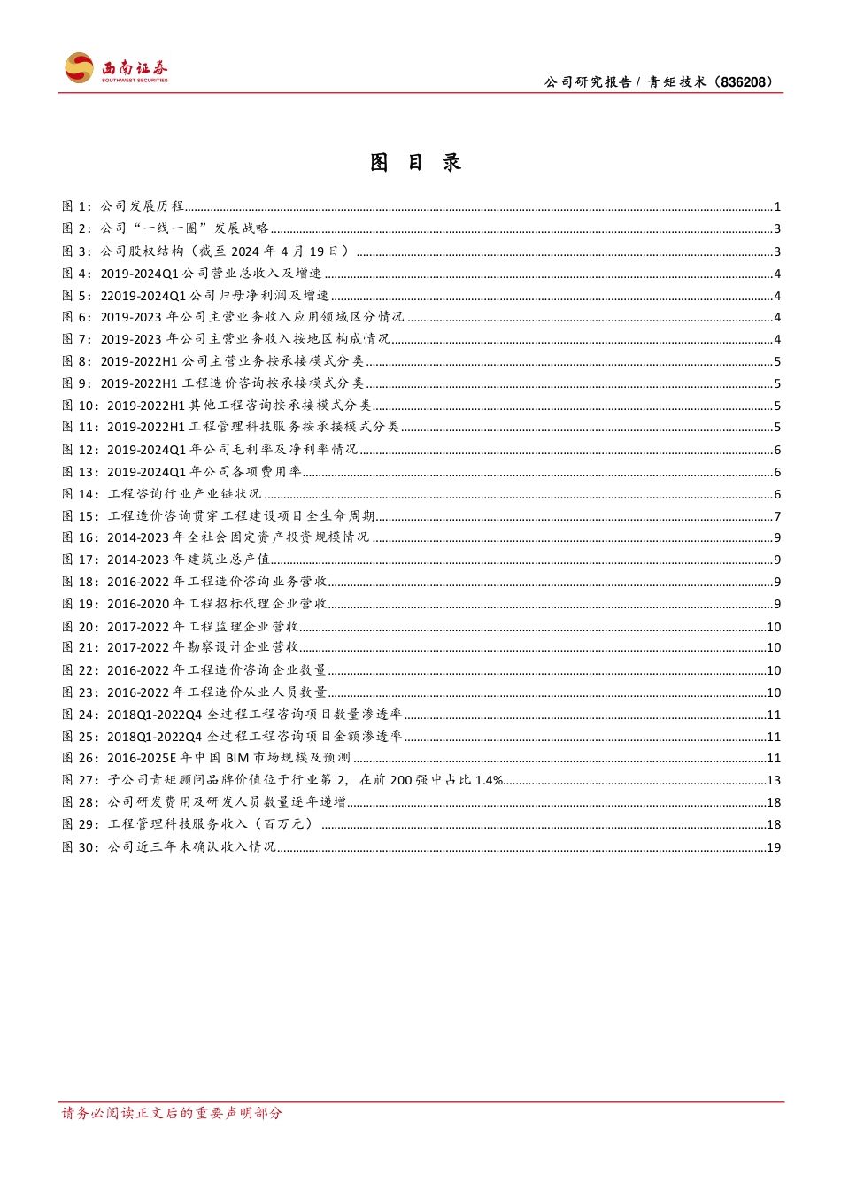 青矩技术(836208)工程造价咨询行业领军企业，成长性与高股息并存-240715-西南证券-29页_第3页