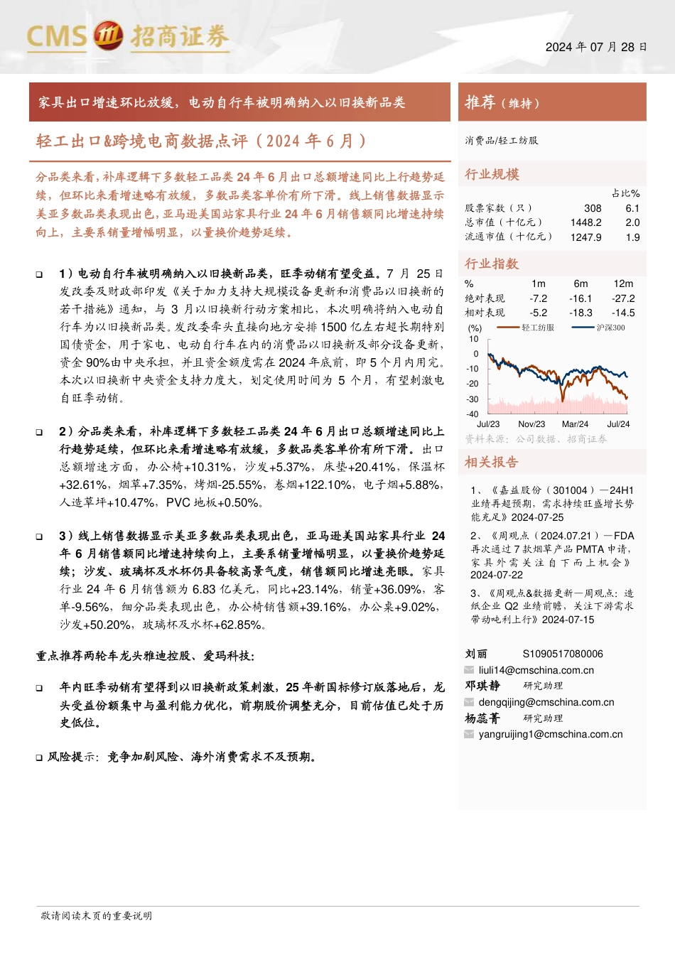 轻工出口&跨境电商行业数据点评(2024年6月)：家具出口增速环比放缓，电动自行车被明确纳入以旧换新品类-240728-招商证券-10页_第1页