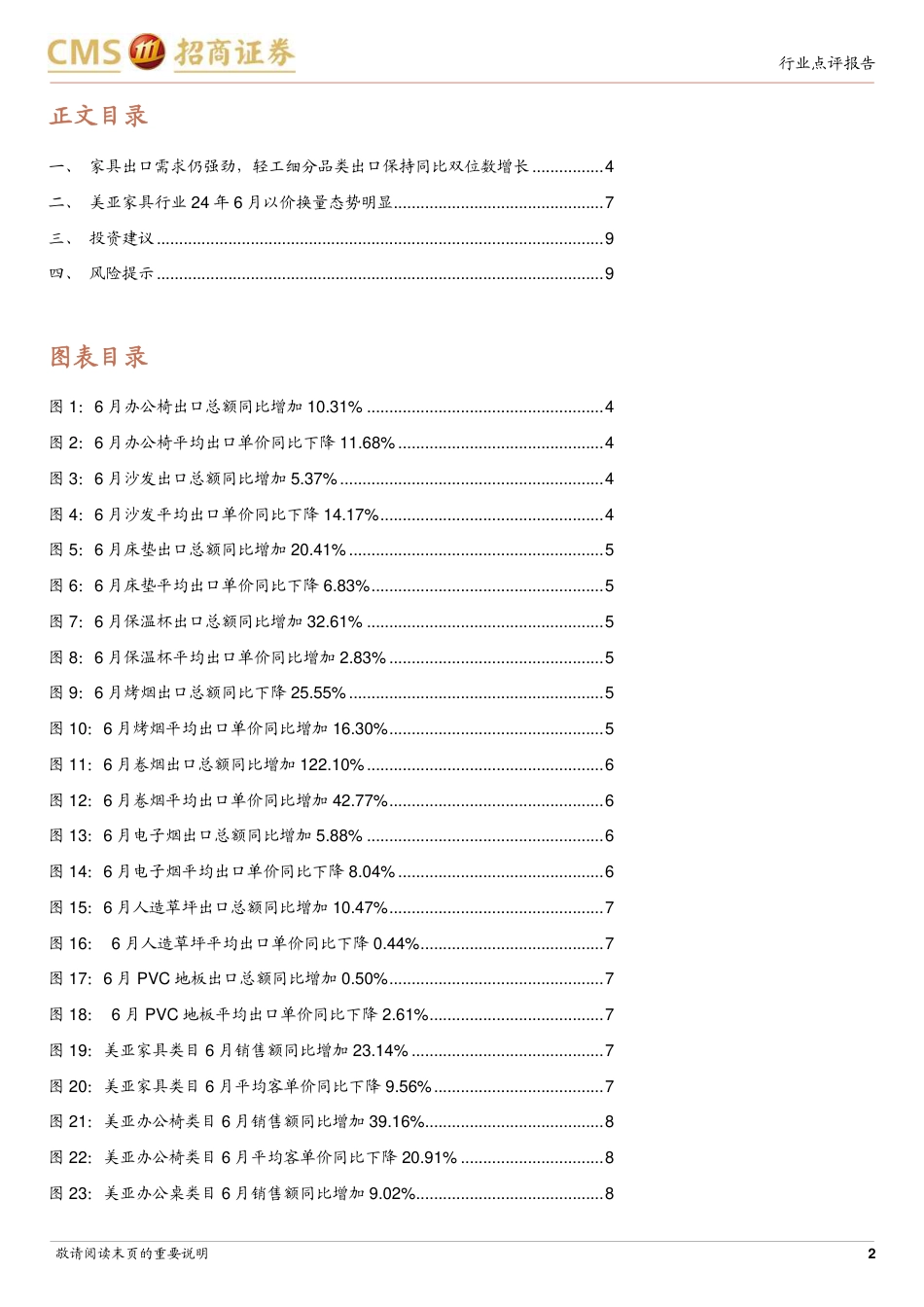 轻工出口&跨境电商行业数据点评(2024年6月)：家具出口增速环比放缓，电动自行车被明确纳入以旧换新品类-240728-招商证券-10页_第2页