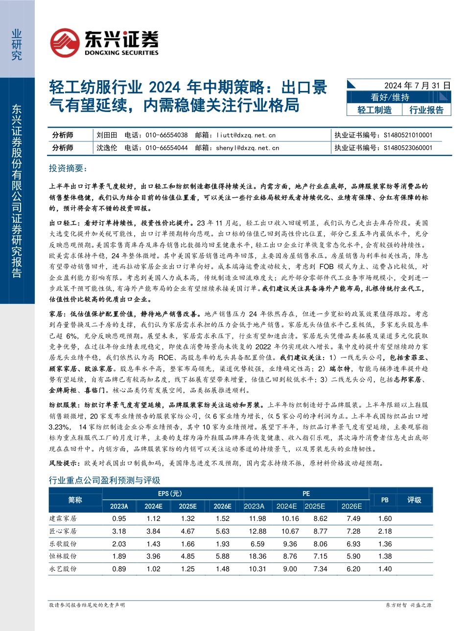 轻工纺服行业2024年中期策略：出口景气有望延续，内需稳健关注行业格局-240731-东兴证券-21页_第1页