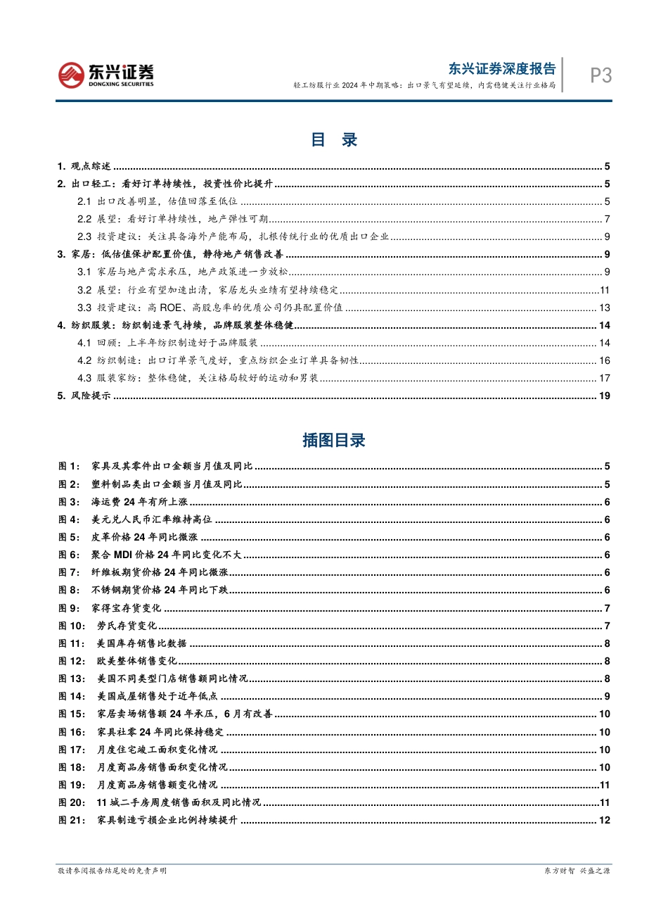 轻工纺服行业2024年中期策略：出口景气有望延续，内需稳健关注行业格局-240731-东兴证券-21页_第3页