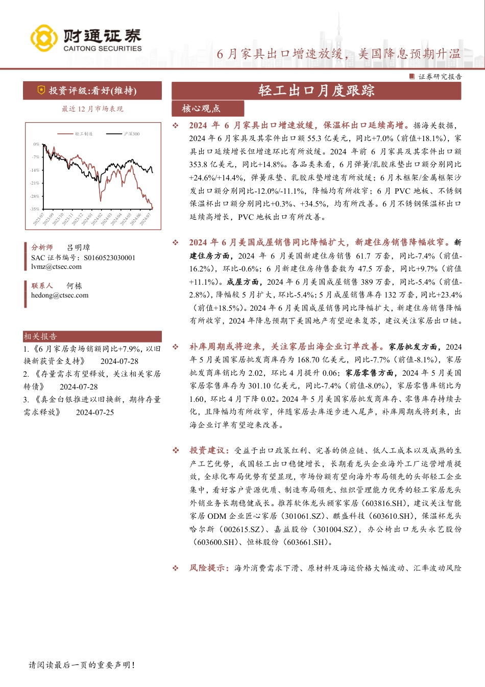 轻工行业出口月度跟踪：6月家具出口增速放缓，美国降息预期升温-240729-财通证券-17页_第1页