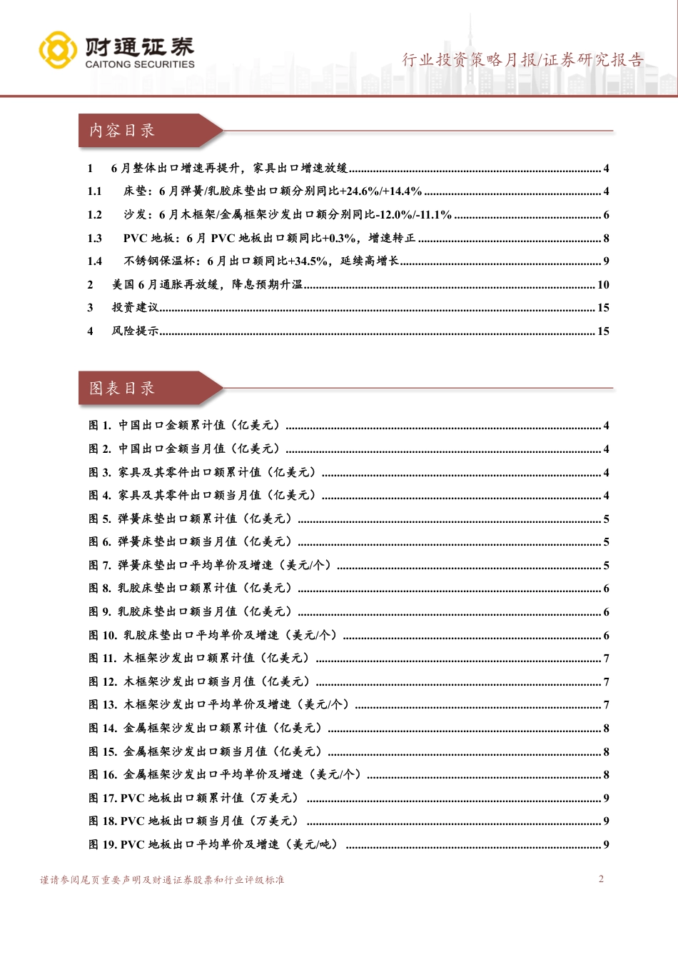 轻工行业出口月度跟踪：6月家具出口增速放缓，美国降息预期升温-240729-财通证券-17页_第2页