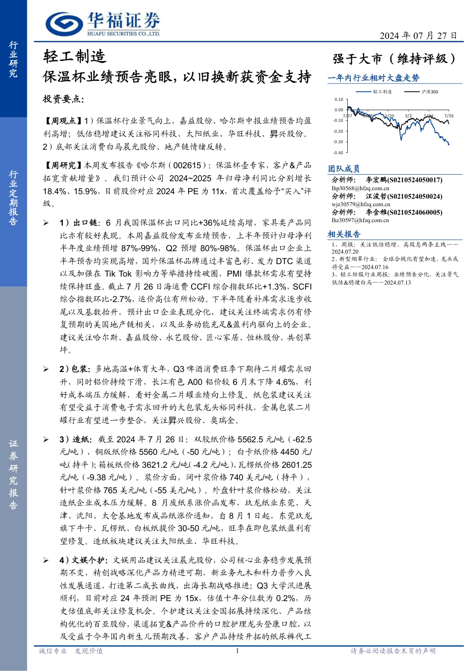 轻工制造行业定期报告：保温杯业绩预告亮眼，以旧换新获资金支持-240727-华福证券-21页_第1页