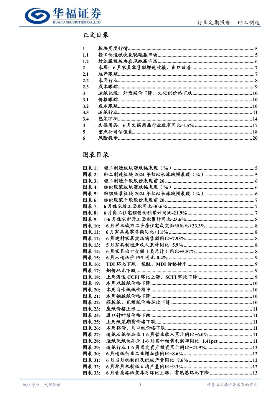 轻工制造行业定期报告：保温杯业绩预告亮眼，以旧换新获资金支持-240727-华福证券-21页_第3页