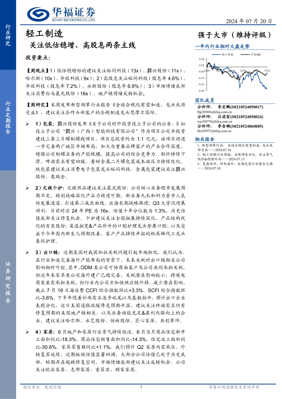 轻工制造行业定期报告：关注低估稳增、高股息两条主线-240720-华福证券-22页_第1页