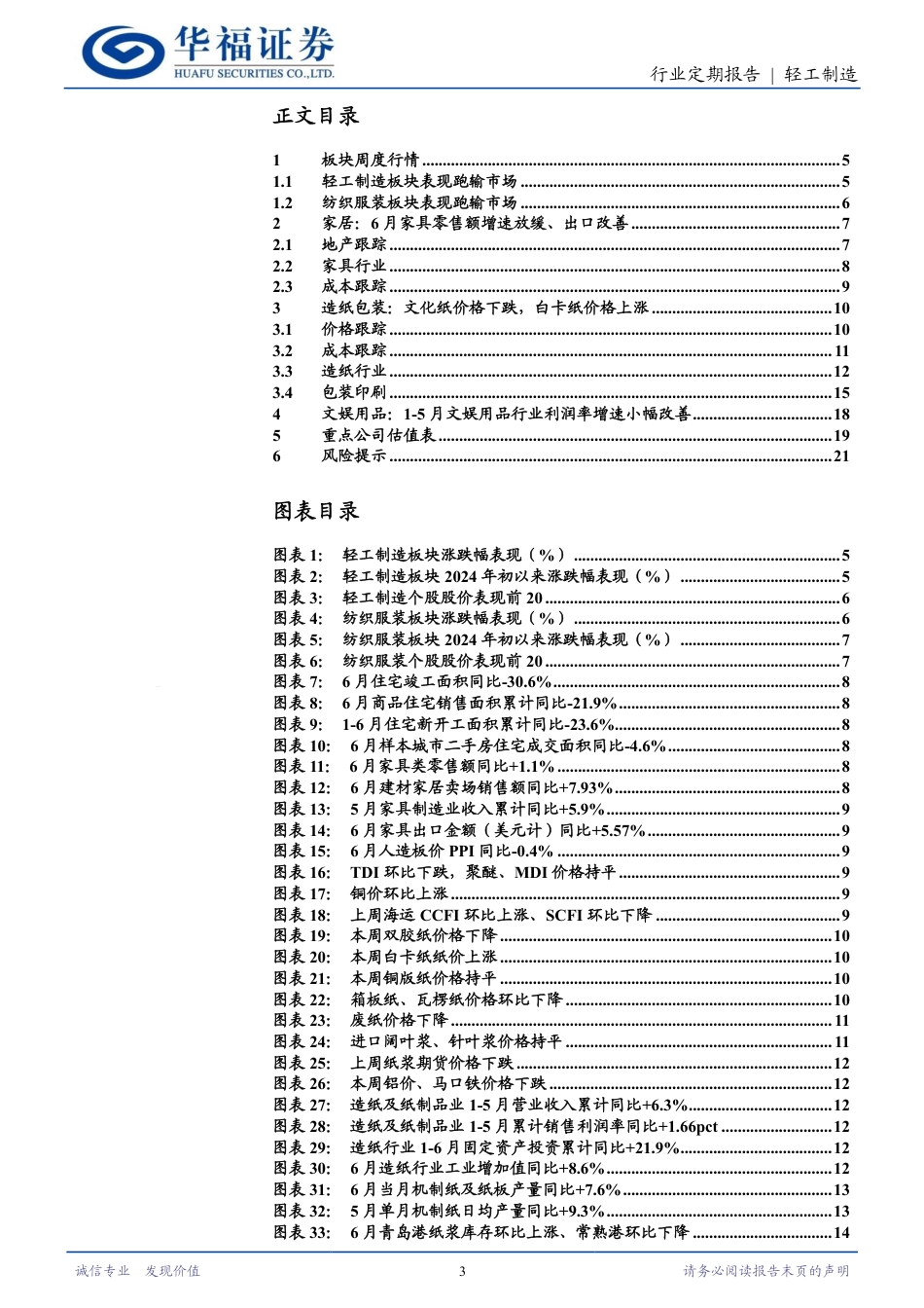 轻工制造行业定期报告：关注低估稳增、高股息两条主线-240720-华福证券-22页_第3页