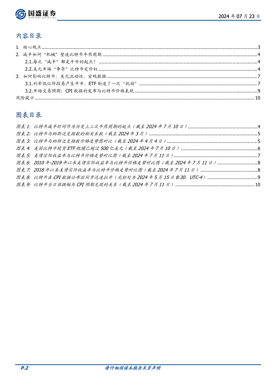 区块链行业专题研究：美元潮汐与减半如何影响比特币？-240723-国盛证券-11页_第2页