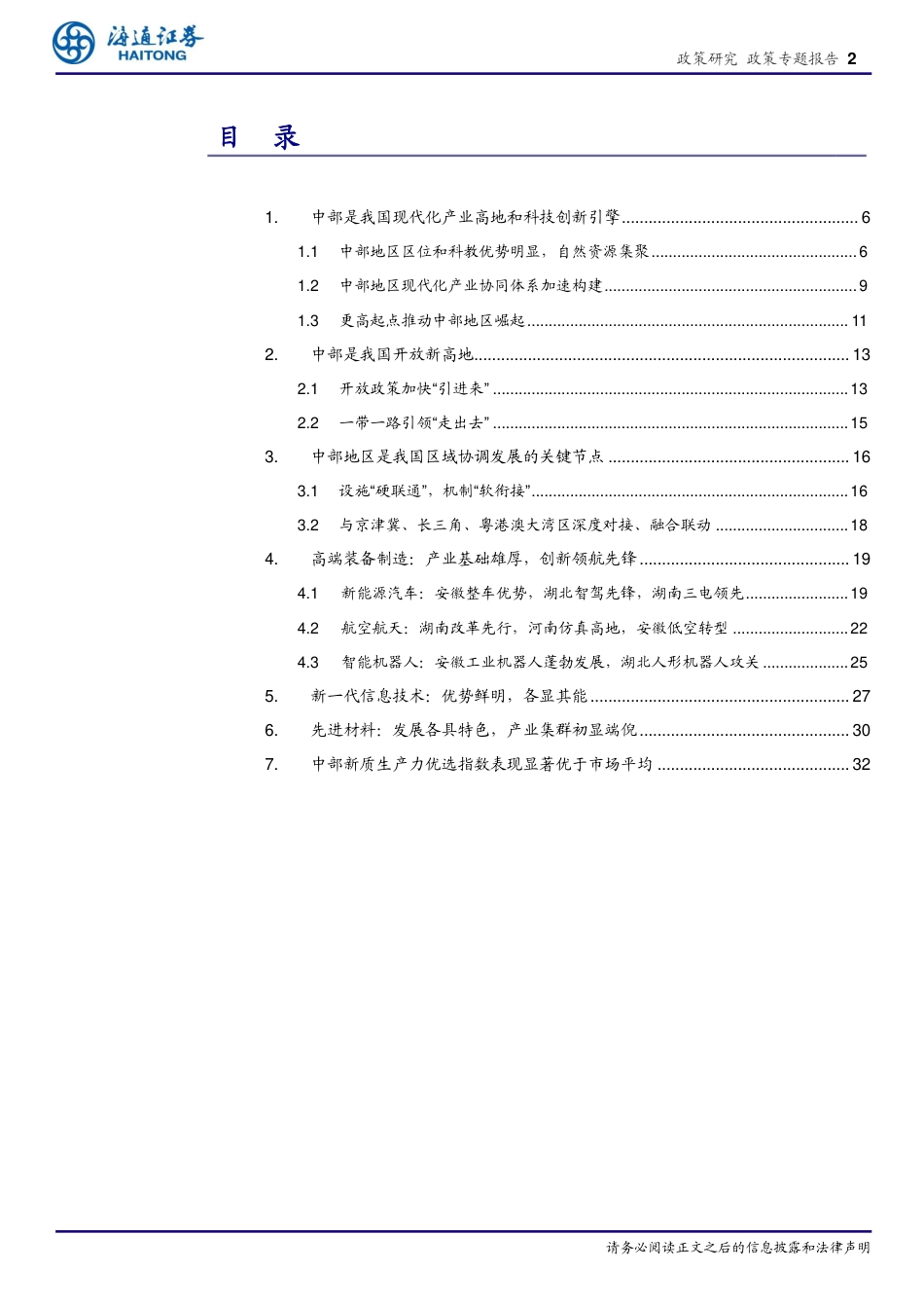 区域经济专题报告(4)：融入新发展格局，新质生产力谱写中部崛起新篇章-240723-海通证券-35页_第2页