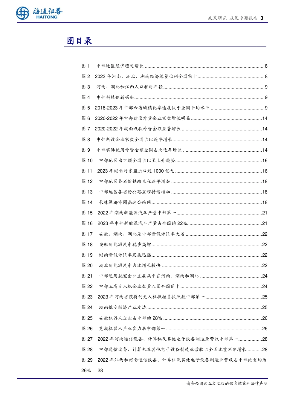 区域经济专题报告(4)：融入新发展格局，新质生产力谱写中部崛起新篇章-240723-海通证券-35页_第3页