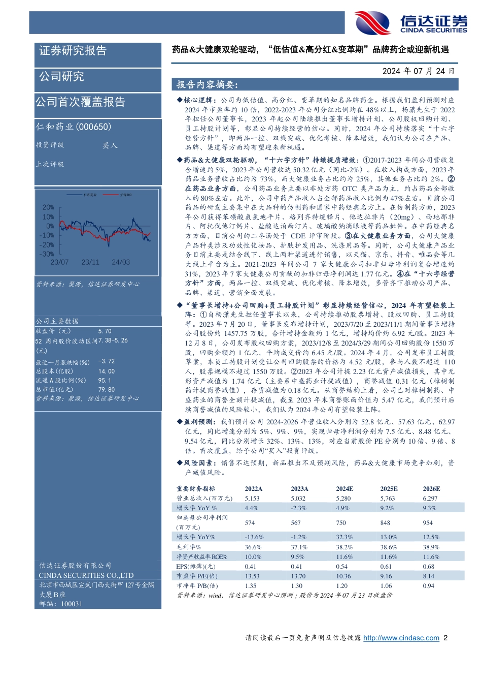 仁和药业(000650)公司首次覆盖报告：药品%26大健康双轮驱动，“低估值%26高分红%26变革期”品牌药企或迎新机遇-240724-信达证券-20页_第2页