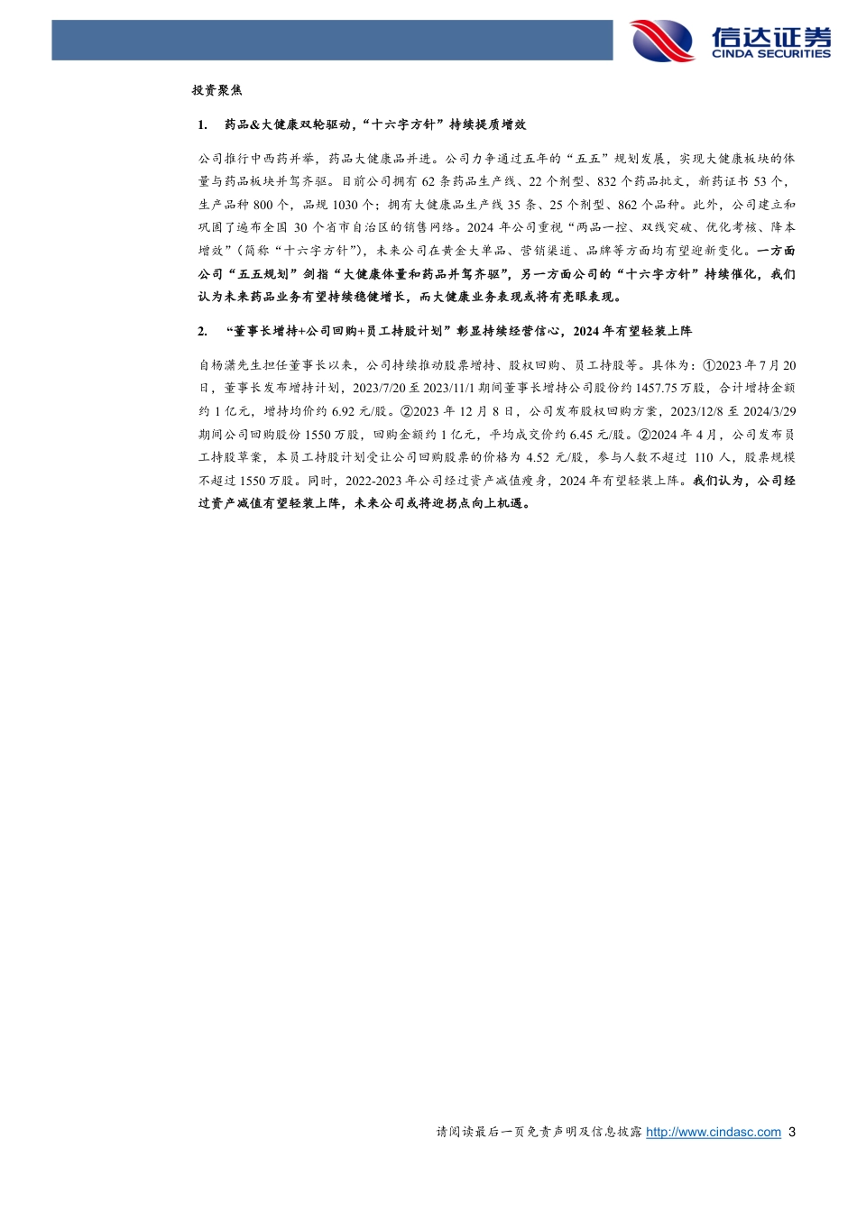 仁和药业(000650)公司首次覆盖报告：药品%26大健康双轮驱动，“低估值%26高分红%26变革期”品牌药企或迎新机遇-240724-信达证券-20页_第3页