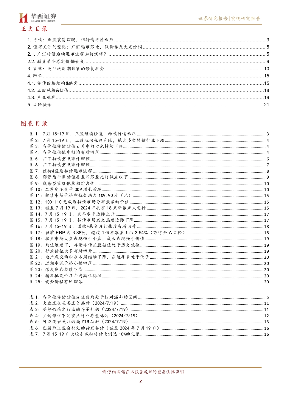 如何看待广汇转债退市？-240721-华西证券-23页_第2页