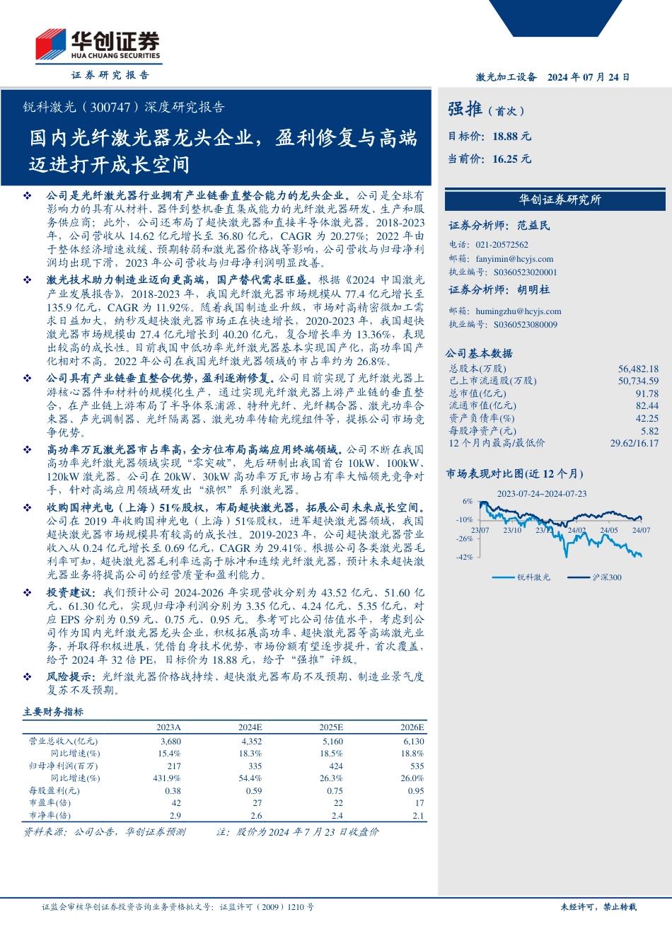 锐科激光(300747)深度研究报告：国内光纤激光器龙头企业，盈利修复与高端迈进打开成长空间-240724-华创证券-24页_第1页