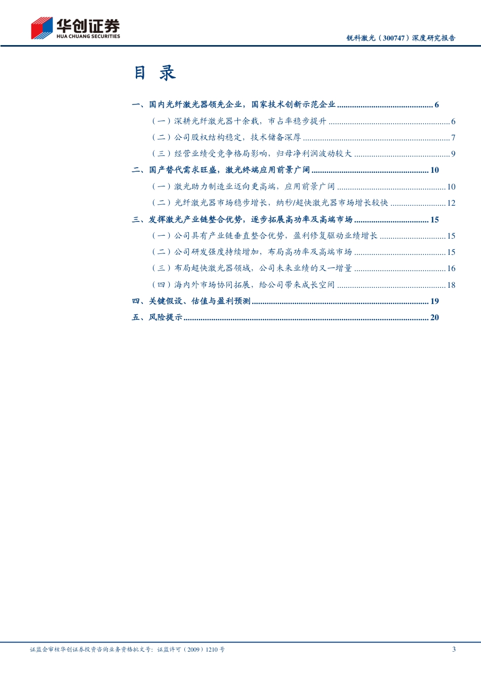 锐科激光(300747)深度研究报告：国内光纤激光器龙头企业，盈利修复与高端迈进打开成长空间-240724-华创证券-24页_第3页