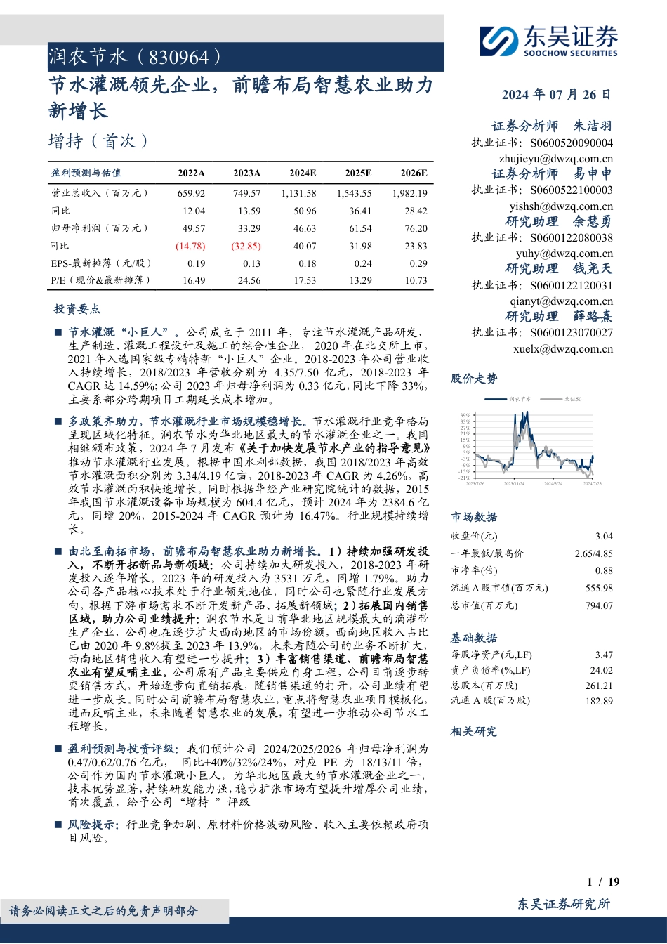 润农节水(830964)节水灌溉领先企业，前瞻布局智慧农业助力新增长-240726-东吴证券-19页_第1页