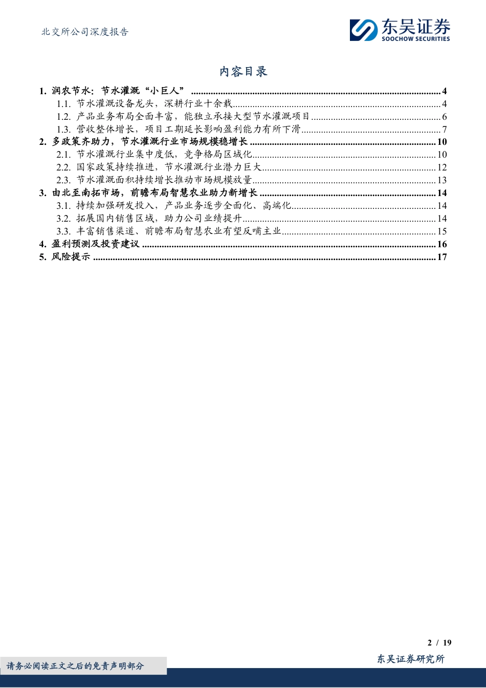 润农节水(830964)节水灌溉领先企业，前瞻布局智慧农业助力新增长-240726-东吴证券-19页_第2页