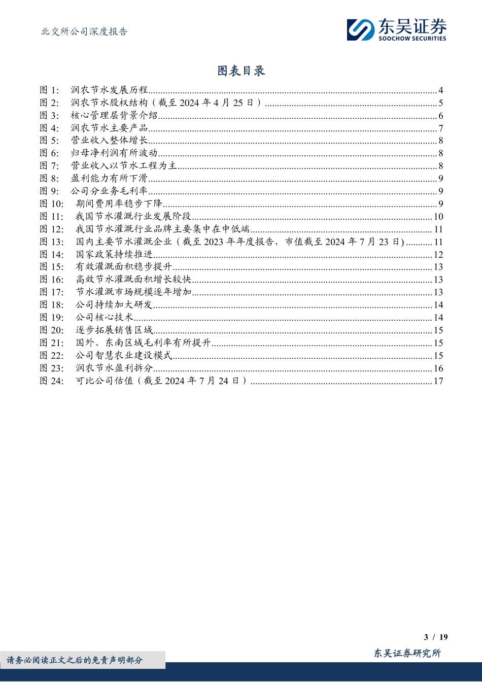 润农节水(830964)节水灌溉领先企业，前瞻布局智慧农业助力新增长-240726-东吴证券-19页_第3页