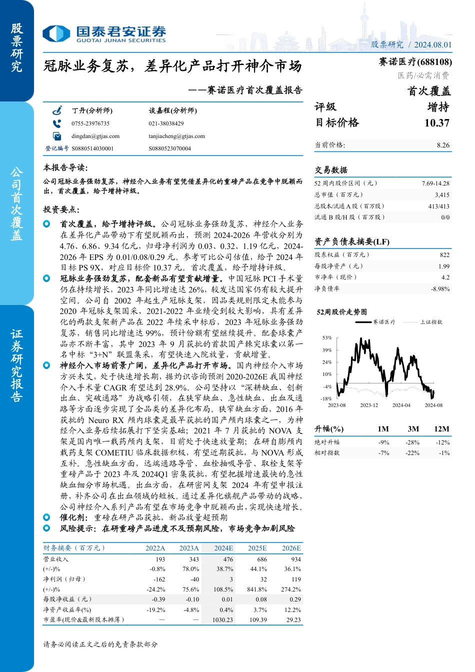 赛诺医疗(688108)首次覆盖报告：冠脉业务复苏，差异化产品打开神介市场-240801-国泰君安-27页_第1页