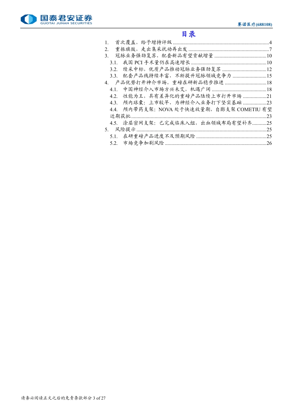 赛诺医疗(688108)首次覆盖报告：冠脉业务复苏，差异化产品打开神介市场-240801-国泰君安-27页_第3页