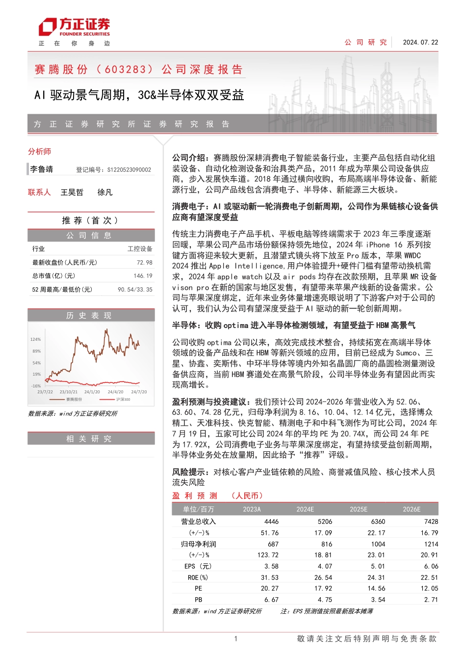 赛腾股份(603283)公司深度报告：AI驱动景气周期，3C%26半导体双双受益-240722-方正证券-22页_第1页