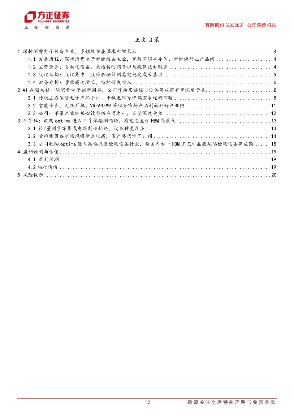 赛腾股份(603283)公司深度报告：AI驱动景气周期，3C%26半导体双双受益-240722-方正证券-22页_第2页