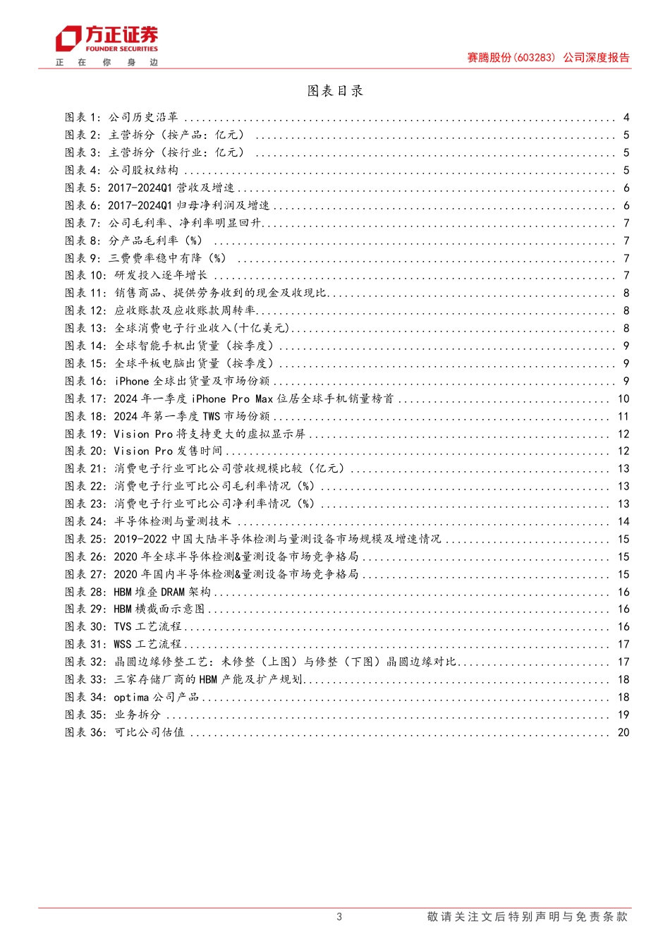 赛腾股份(603283)公司深度报告：AI驱动景气周期，3C%26半导体双双受益-240722-方正证券-22页_第3页