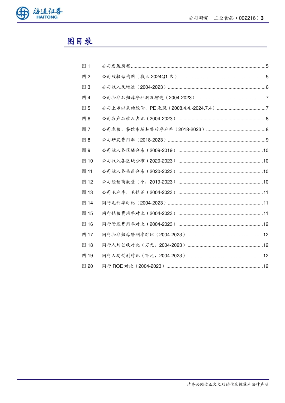 三全食品(002216)公司研究报告：面米龙头，提质增效焕新机-240725-海通证券-15页_第3页