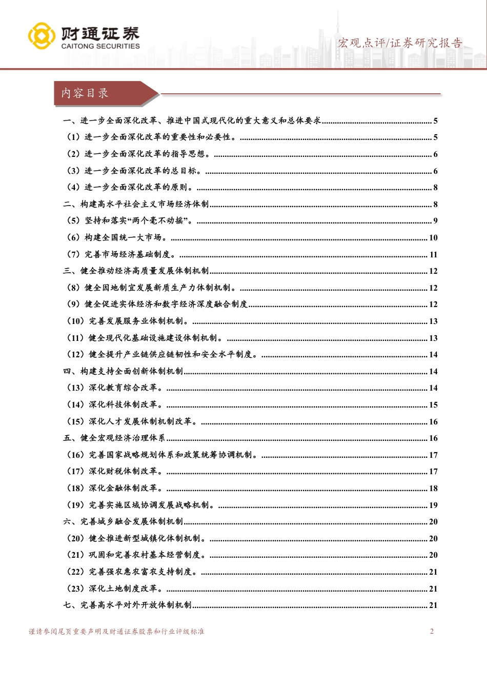 三中全会的改革走向：于无声处听惊雷-240722-财通证券-36页_第2页