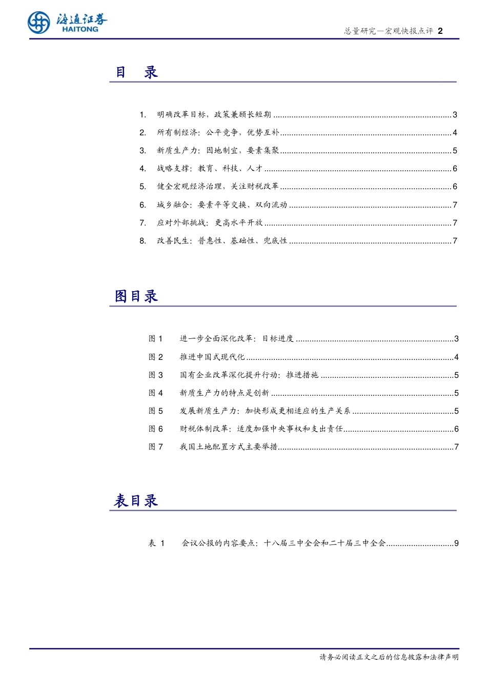 三中全会公报及新闻发布会的理解：改革深化，蹄疾步稳-240720-海通证券-10页_第2页