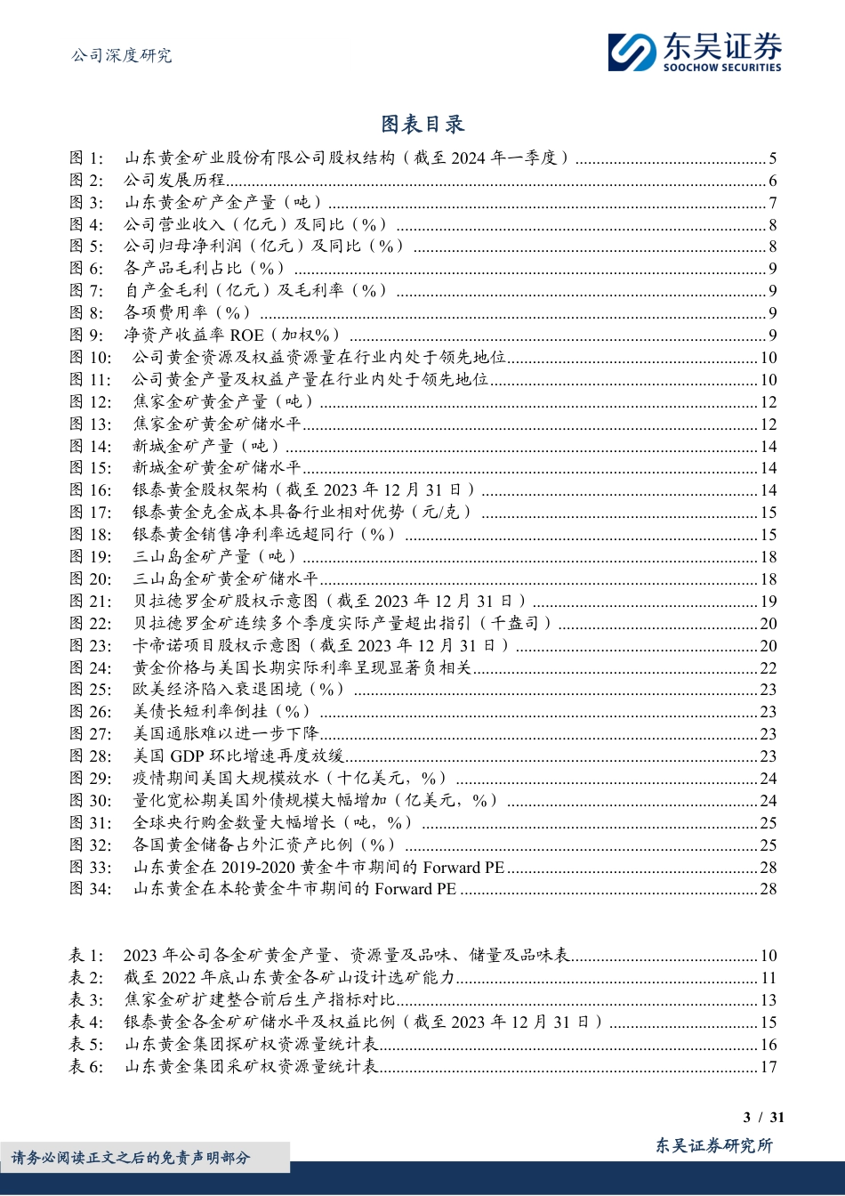 山东黄金(600547)资源禀赋的黄金龙头，再迎资产整合收获期-240722-东吴证券-31页_第3页