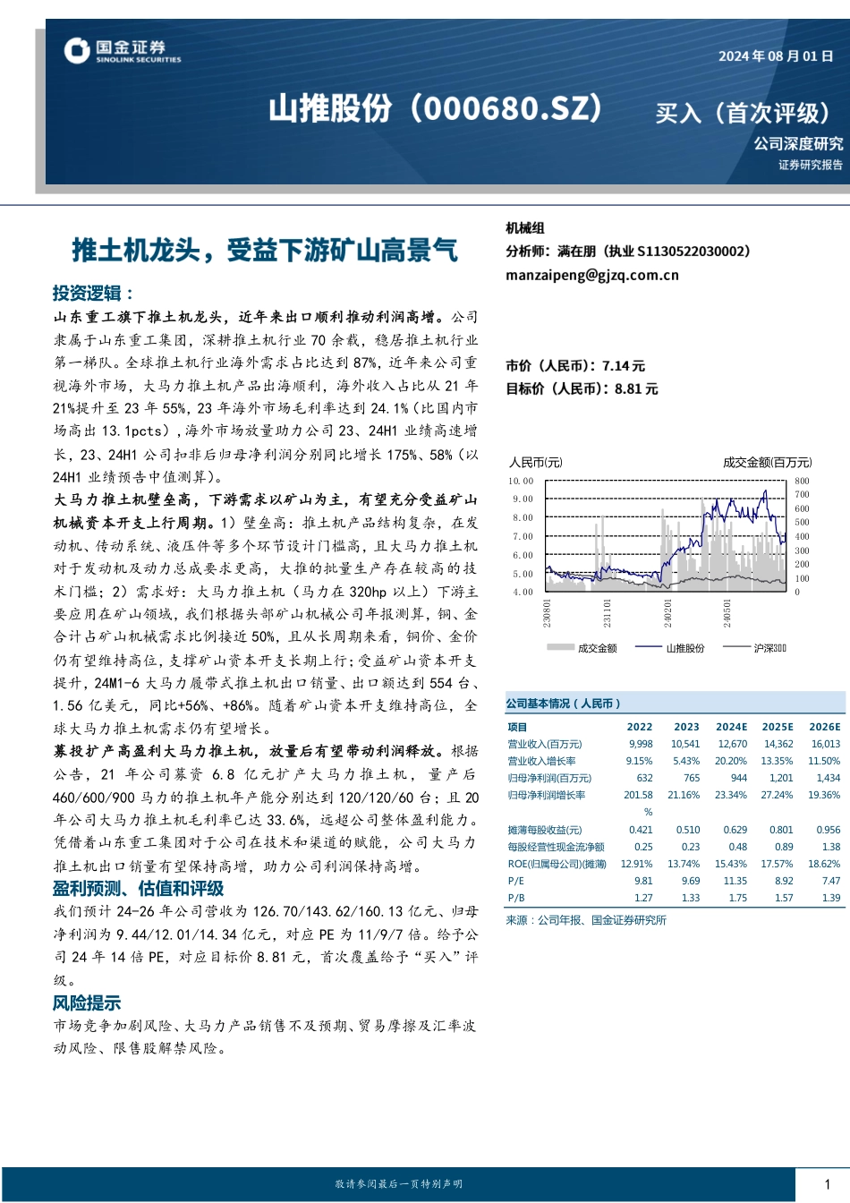 山推股份(000680)推土机龙头，受益下游矿山高景气-240801-国金证券-22页_第1页