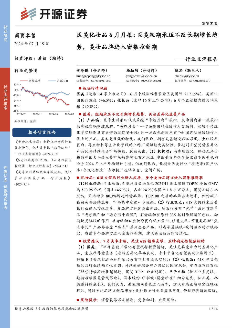 商贸零售行业医美化妆品6月月报：医美短期承压不改长期增长趋势，美妆品牌进入密集推新期-240719-开源证券-14页_第1页