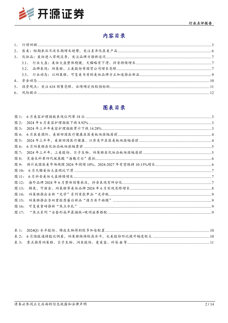 商贸零售行业医美化妆品6月月报：医美短期承压不改长期增长趋势，美妆品牌进入密集推新期-240719-开源证券-14页_第2页