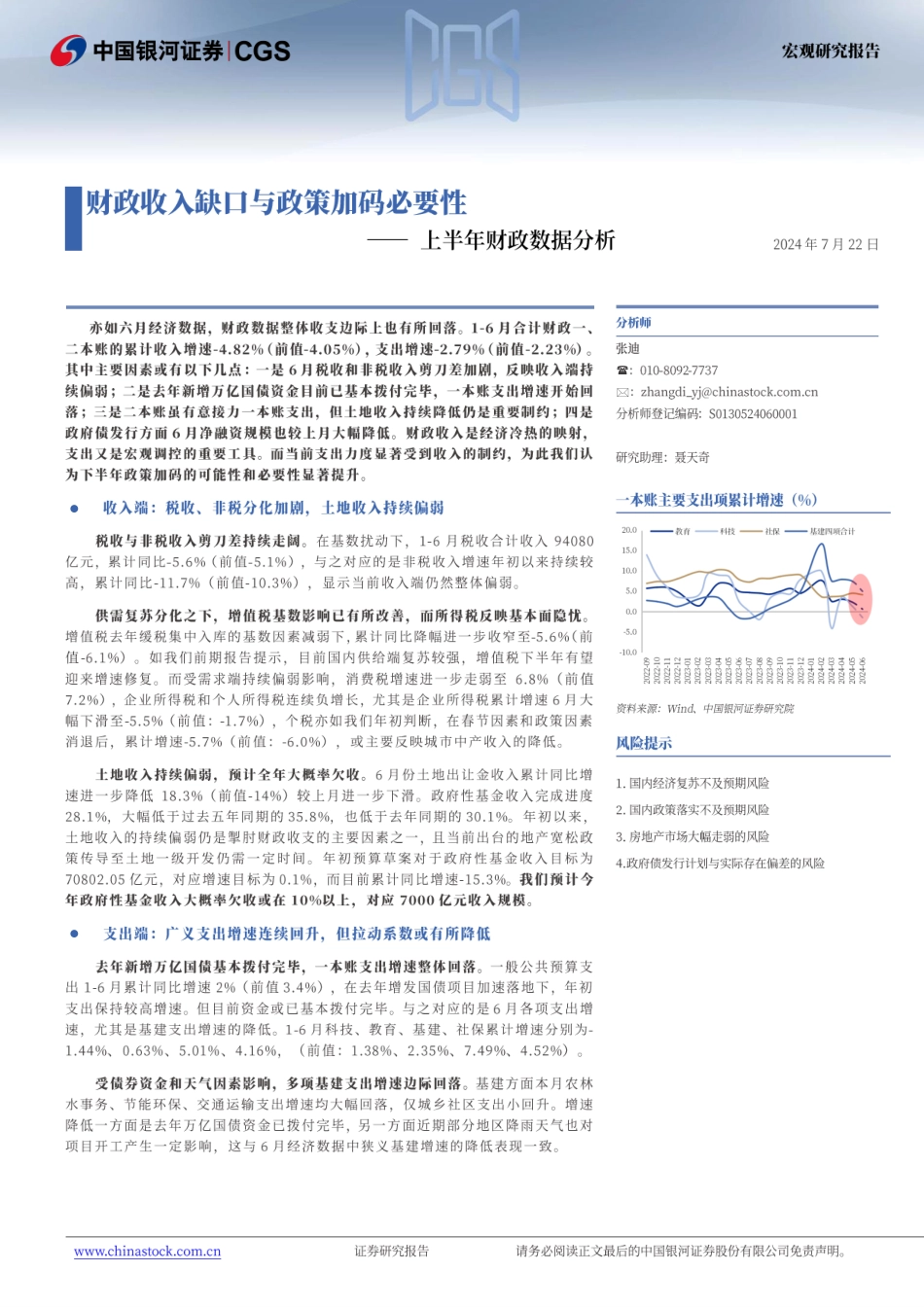 上半年财政数据分析：财政收入缺口与政策加码必要性-240722-银河证券-10页_第1页