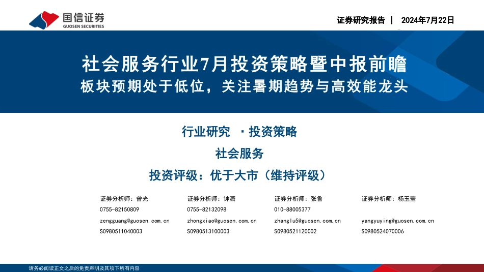 社会服务行业7月投资策略暨中报前瞻：板块预期处于低位，关注暑期趋势与高效能龙头-240722-国信证券-32页_第1页