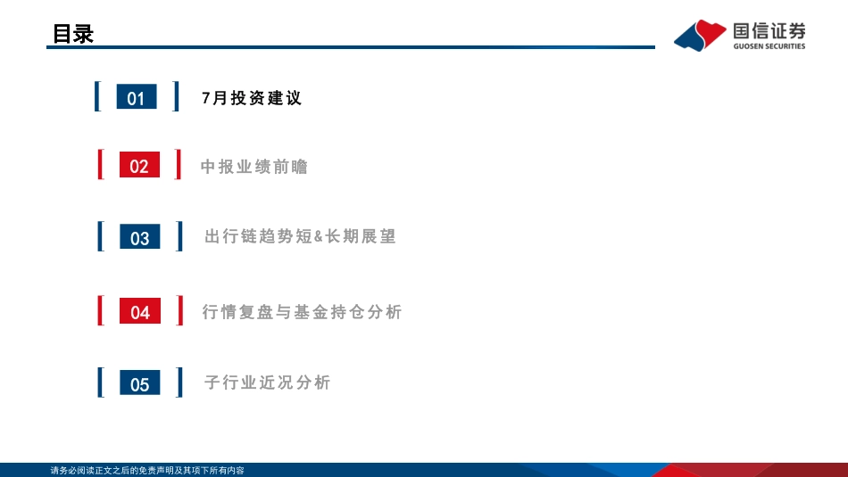 社会服务行业7月投资策略暨中报前瞻：板块预期处于低位，关注暑期趋势与高效能龙头-240722-国信证券-32页_第3页