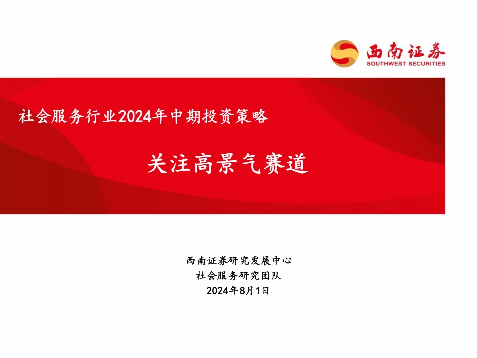 社会服务行业2024年中期投资策略：关注高景气赛道-240801-西南证券-22页_第1页